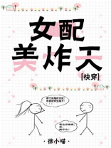 女配美炸天[快穿] 小说