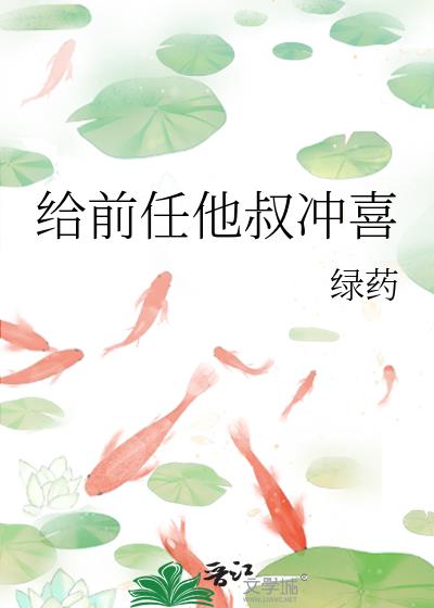 给前任他叔冲喜好看吗