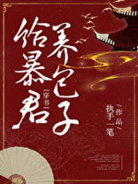 给暴君养包子(穿书)全文免费阅读