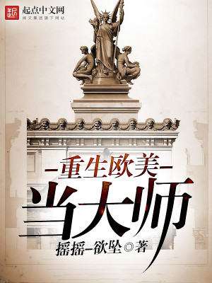 重生欧美当大师类似的小说