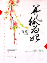 养狐为妃皇叔太腹黑