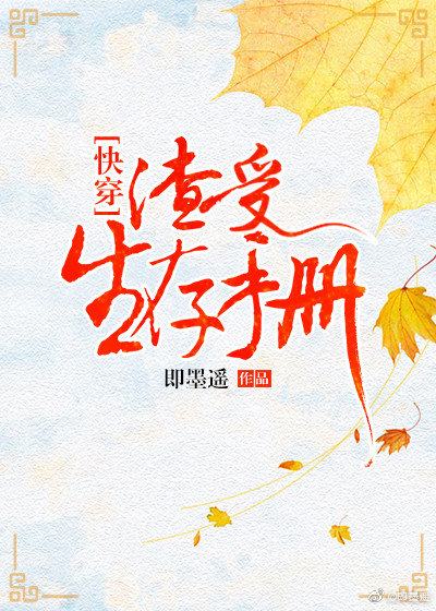 渣受生存手册快穿最新章节 小说