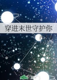 穿进末世守护你百度云
