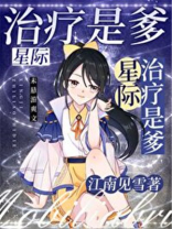 治疗是爹![星际] 江南见雪