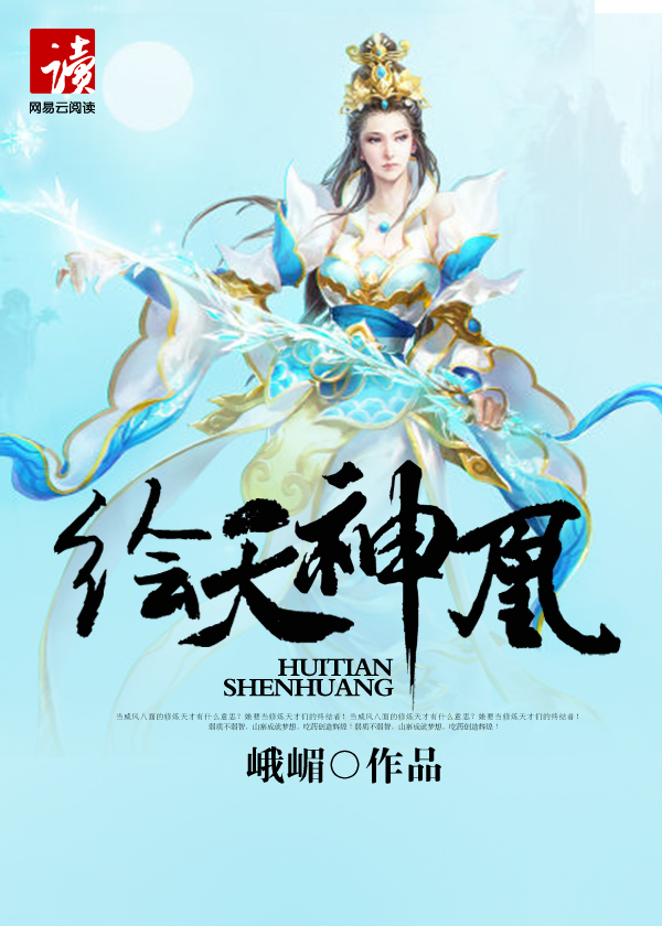绘天神凰 小说
