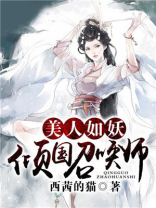 美人如妖:倾国召唤师