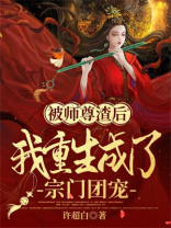 被师尊渣后我重生成了宗门团宠小说免费阅读
