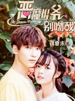 恶魔少爷别吻我第二季免费观看完整版