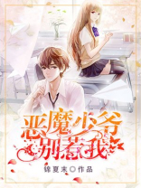 恶魔少爷别惹我 锦夏末