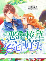 恶魔校草吃定拽丫头 小说