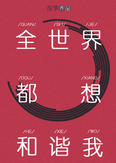 全世界都想和谐我攻是谁
