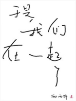 于是我们在一起了小说全文阅读