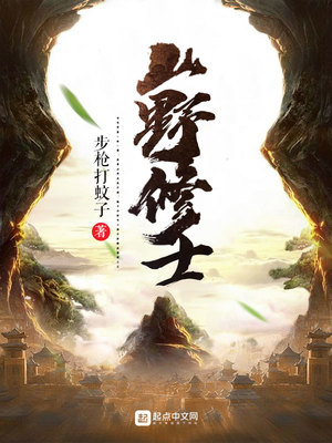 山野修士奇书网下载