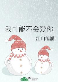 我可能不会爱你演员名单