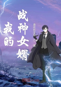 我的战神女婿小说免费下载