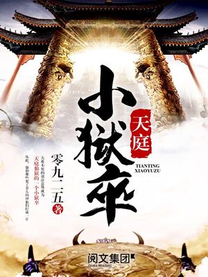 天庭小狱卒免费阅读下载全文