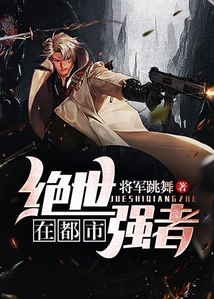 绝世强者在都市 小说