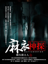 麻衣神探第二案剧本杀解析