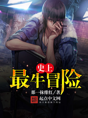 史上最牛冒险 百度网盘下载资源