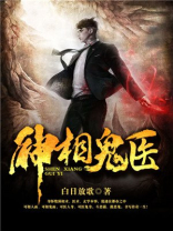 神相鬼医有声小说免费收听