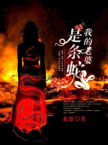 我的老婆是条蛇麦花