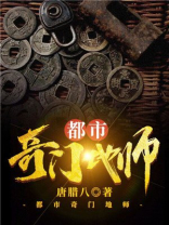 都市奇门地师 唐腊八