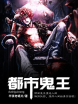 都市鬼王生存指南