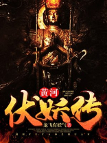 黄河伏妖传结局是什么