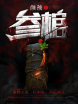 参棺小说免费