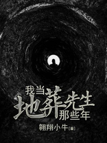 我当地葬先生那些年免费阅读