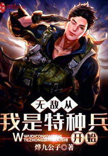 无敌从我是特种兵开始中的强子为什么转业