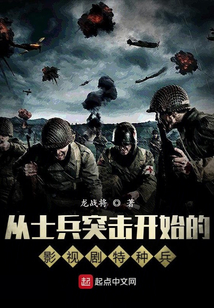 影视剧里的王牌特种兵小说