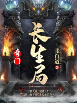 奇门长生局百度云