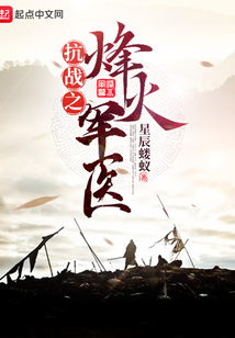 抗战之烽火军医 第1章