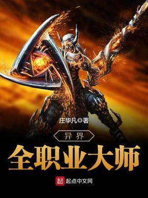 有声小说异界全职业大师