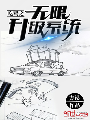 吃鸡之无限升级系统苏楠