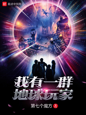 我有一群地球玩家类似小说
