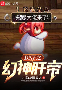 dnf之幻神肝帝下载