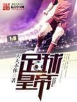 足球之神