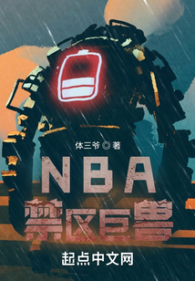 nba禁区是什么意思