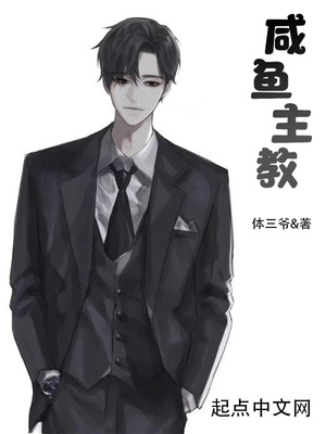 咸鱼主教 小说