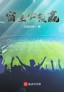 宿主必须赢无错