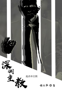 深渊主教笔趣阁沁繁华