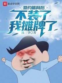 签约篮网后,不装了,我摊牌了txt