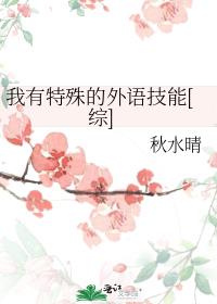 我有特殊的外语技能[综]网盘