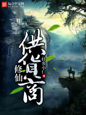 修仙供货商 小说