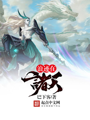 浪迹在诸天笔趣阁