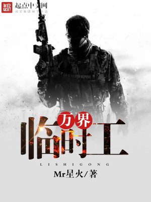 万界临时工 小说TXT