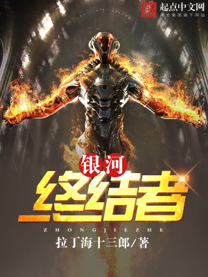 银河终结者 拉丁海十三郎