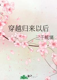 穿越归来以后免费版